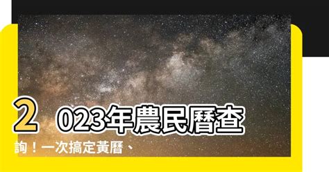 農民曆查詢2023|查詢農民曆─農民曆/農曆/黃曆｜科技紫微網(電腦版